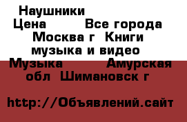 Наушники monster beats › Цена ­ 50 - Все города, Москва г. Книги, музыка и видео » Музыка, CD   . Амурская обл.,Шимановск г.